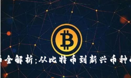 挖矿虚拟币全解析：从比特币到新兴币种的全面指南