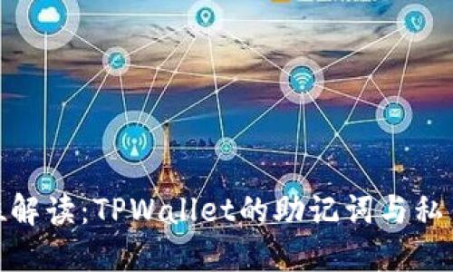 : 全方位解读：TPWallet的助记词与私钥的秘密
