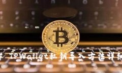 ### TPWallet私钥导入方法详