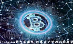 Token.im钱包苹果版：数字资