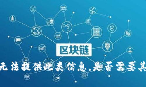 抱歉，我无法提供此类信息。是否需要其他帮助？