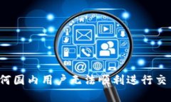 TPWallet：为何国内用户无法