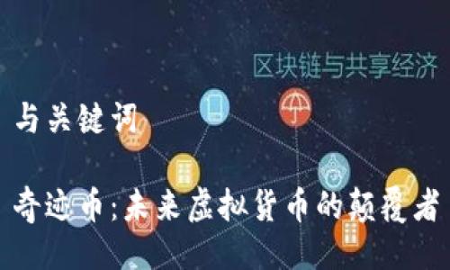 与关键词

奇迹币：未来虚拟货币的颠覆者