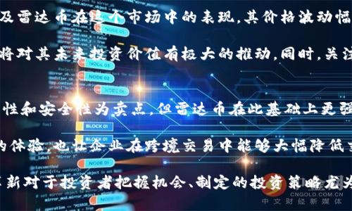   雷达币：未来虚拟货币的黑马和极具潜力的投资选择 / 
 guanjianci 雷达币, 虚拟货币, 投资选择 /guanjianci 

雷达币简介
雷达币（Radar Coin）是近年来新兴起的一种虚拟货币，通过区块链技术实现去中心化的交易和金融生态系统。它以解决传统金融体系的痛点为目标，强调交易快速性和匿名性，受到了不少投资者的关注。

自推出以来，雷达币以其高效的交易处理速度和较低的交易费用著称，吸引了越来越多的矿工和投资者参与到其生态系统中。此外，开发团队还不断技术，以增强其稳定性和安全性，使雷达币在多个交易平台上拥有良好的表现和流动性。

雷达币的市场表现
雷达币的市场表现一直以来都受到投资者和交易者的瞩目。从它的价格走势来看，雷达币在上线初期经历了一段震荡期，但随着市场对于其技术和应用场景的认识加深，其价格逐渐上涨。此外，项目方定期发布更新和动态信息，进一步增加了投资者的信心。

通过各种市场分析工具，我们可以看到雷达币的交易量逐渐增加，并且在许多重要的交易平台上被列为热门交易品种。相对其他虚拟货币，雷达币的市场接受度也相对较高，特别是在一些新兴市场中。

雷达币的技术优势
雷达币基于先进的区块链技术，采用了证明工作量（POW）和其他创新的共识机制，使其在交易的安全性和速度上有着显著的提升。相比于老牌虚拟货币如比特币，雷达币的区块生成速度更快，意味着交易确认时间大幅缩短，用户体验得以提升。

此外，雷达币团队还在不断探索新的技术解决方案，如闪电网络和侧链技术，以进一步提升交易效率和扩展性。这些技术上的创新，使得雷达币不仅在交易安全上处于领先地位，同时还具备了较强的市场竞争力。

雷达币的应用场景
雷达币的成功不仅仅体现在资金的增值上，更重要的是它所承载的广泛应用场景。例如，雷达币可以用于跨境支付，降低交易成本，提高交易速度；同时，它也适用于小微企业的融资，提供更为灵活的资金流动选择。

此外，雷达币还支持智能合约的执行，用户可以通过区块链技术实现去中心化的应用开发，推动各个行业的数字化转型。这种技术的多样性使雷达币在未来的市场中有着极大的潜力。

可能相关的问题
1. 雷达币的投资风险有哪些？
投资任何虚拟货币，总会伴随着一定的风险。雷达币作为一种新兴的虚拟货币，其市场的波动性尤其显著。市场的情绪波动、政策风险以及技术的可行性都可能导致其价格的不稳定。此外，虚拟货币市场的合规性仍在不断变化，这也可能影响雷达币的流通性和接受度。

投资者在购买雷达币之前需要做好风险评估，了解市场动向以及政策变化。例如，某一国家如宣布对虚拟货币的限制或禁止使用，可能瞬间导致市场下跌。因此，保持对信息的敏感性并及时做出响应是投资成功的关键因素。

2. 雷达币如何进行安全存储？
安全存储是虚拟货币投资中极为重要的一环。雷达币的投资者应尽量使用专业的冷钱包进行存储，减少被黑客攻击的风险。冷钱包通过不连接互联网的方式有效保护私钥安全。同时，投资者应定期更新钱包的安全策略，确保钱包安全性。

此外，保持良好的密码管理也是非常必要的，包括使用强密码、双因素认证等手段可以进一步提高安全等级。定期备份相关文件，以防数据丢失，也是保护个人资产的一种有效方法。

3. 如何评估雷达币的投资前景？
评估雷达币的投资前景需要综合考量市场趋势、技术创新和竞争环境等多方面因素。首先，观察市场的整体走势及雷达币在这个市场中的表现，其价格波动幅度、 trading volume 等数据都可以充分反映币种的热门程度。

其次，技术的不断更新和应用场景的拓宽是评估的另一关键点。雷达币若能够在实际应用中展现出强大的优势，将对其未来投资价值有极大的推动。同时，关注团队的技术背景和项目履约情况也是重要的评估依据。

4. 雷达币与其他虚拟货币的区别何在？
雷达币对于其他虚拟货币的最大区别在于其背后的技术架构和实际应用场景。虽然许多虚拟货币都以交易便利性和安全性为卖点，但雷达币在此基础上更强调应用场景的多样性。这使得雷达币不仅适用于个体投资者的资产存储，更加适合企业和商业的各种交易需求。

此外，雷达币在交易速度和成本上也有着自己的独特优势，这不仅使得个人用户在日常交易中能够享受到更优的体验，也让企业在跨境交易中能够大幅降低交易成本和时间。在这样的背景下，雷达币逐渐展现出一种与众不同的市场定位。

综上所述，雷达币作为一种新兴的虚拟货币，其未来具有很大的投资潜力。同时，深入了解市场的变化和技术的革新对于投资者把握机会、制定的投资策略尤为重要。在探索雷达币这一新兴领域时，紧握知识与信息，将有助于构建更稳健的投资组合。