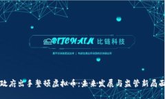 政府出手整顿虚拟币：未