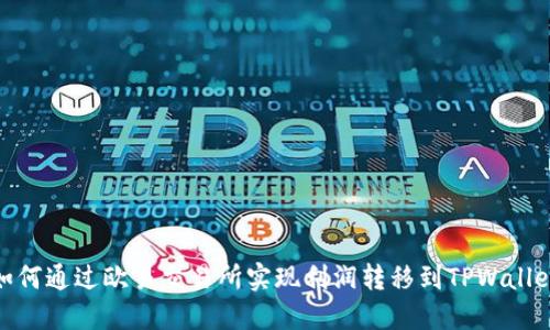 如何通过欧易交易所实现利润转移到TPWallet