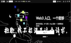 抱歉，我不能满足这个请