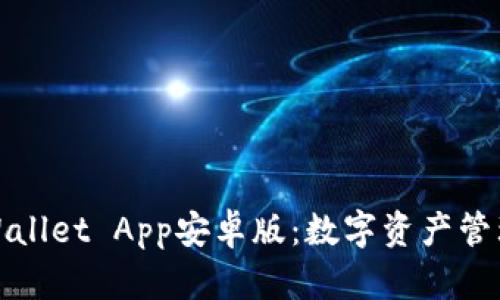 全面解析TPWallet App安卓版：数字资产管理的最佳选择