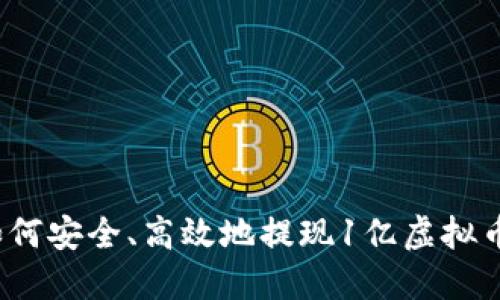 如何安全、高效地提现1亿虚拟币?