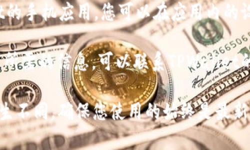 关于TPWallet的收款地址，这个信息通常可以在TPWallet的官方网站或应用内找到。请遵循以下步骤来获取相关信息：

1. **访问官方网站**：打开TPWallet的官方网站，通常会在首页的“帮助中心”或“常见问题”中提供收款地址的相关信息。

2. **应用内查找**：如果您已下载TPWallet的手机应用，您可以在应用内的设置或账户页面找到您的收款地址。

3. **客户支持**：如果以上方法未能找到您所需的信息，可以联系TPWallet的客服支持，通常他们会提供快速的帮助。

请注意，收款地址可能会因账本的变化而产生不同，确保您使用的始终是最新的地址以确保交易安全。