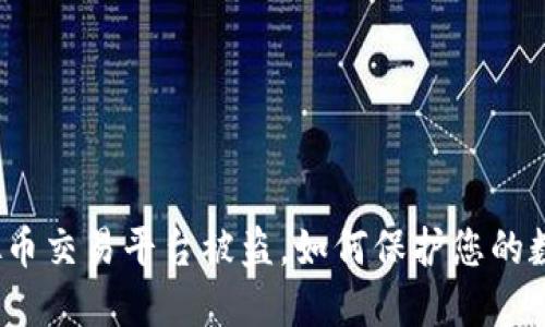 外国虚拟币交易平台被盗，如何保护您的数字资产？