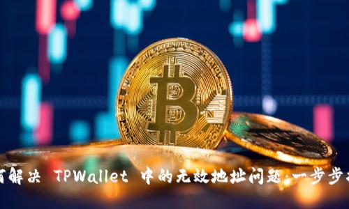 如何解决 TPWallet 中的无效地址问题：一步步指南