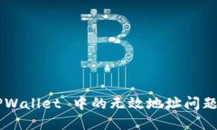 如何解决 TPWallet 中的无效