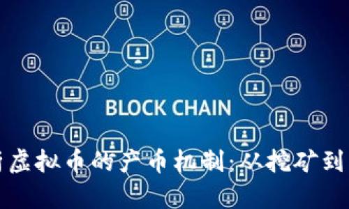 深入解析虚拟币的产币机制：从挖矿到权益证明