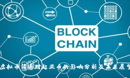 虚拟币清退对起亚币的影响分析及未来展望