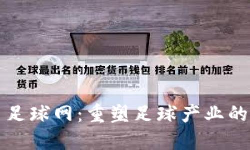 虚拟币足球网：重塑足球产业的新生态