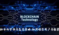 虚拟币的营销与包装策略