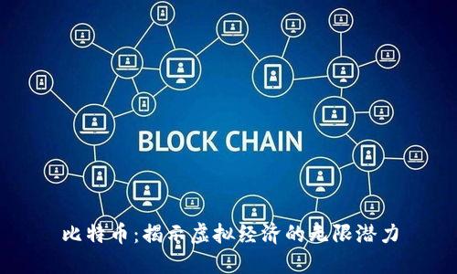 比特币：揭示虚拟经济的无限潜力