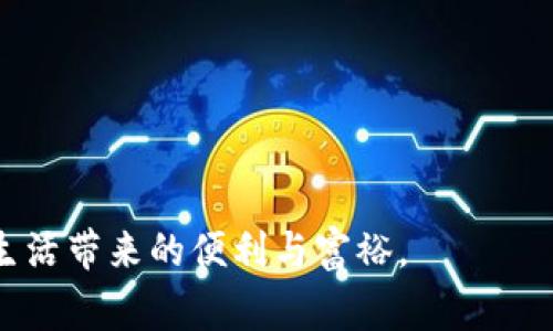 jiaotong我的tpwallet打不开是怎么回事/jiaotong
TPWallet, 钱包打不开, 加密货币/guanjianci

### 引言

随着加密货币的迅猛发展，加密钱包作为存储和管理虚拟资产的重要工具，越来越受到用户的青睐。TPWallet作为一款新兴的加密货币钱包，其提供的方便性和安全性为许多用户解决了不小的难题。然而，用户在使用TPWallet时偶尔会出现打不开的情况。这会让人感到困惑，甚至焦虑，因为加密资产的安全与流动性直接关系到用户的投资经历。本文将详细探讨导致TPWallet无法打开的可能原因，以及针对这些原因的解决方案和预防措施，希望能帮助用户更好地管理他们的加密资产。

### TPWallet打不开的原因

#### 1. 软件故障

首先，TPWallet作为一款软件，在使用过程中难免会遇到一些技术性的问题，例如软件崩溃或未响应。在这种情况下，我们首先建议用户尝试重启钱包应用程序，查看是否能恢复正常运行。若重启后问题依旧，可能需要考虑更新软件到最新版本，开发者常常会在更新中修复已知bug。

#### 2. 网络连接问题

TPWallet需要稳定的网络环境才能正常工作。如果您的网络出现故障或信号不良，也可能导致钱包无法打开。建议检查您的Wi-Fi或移动数据连接是否正常，并尝试切换不同的网络，重新连接后再试图打开TPWallet。

#### 3. 设备兼容性

TPWallet支持的操作系统有一定限制，若您的设备系统版本过低，可能导致软件无法正常运行。此时，建议检查您的操作系统版本，若确实较旧，可考虑进行系统更新，提升与TPWallet的兼容性。

#### 4. 手机存储问题

手机存储空间不足也是导致TPWallet无法打开的潜在原因之一。若设备存储空间使用率接近100%，应用程序可能无法加载。建议检查手机的存储情况，必要时删除不必要的文件或应用，以腾出空间。

#### 5. 数据损坏

如果TPWallet中的数据文件遭到破坏，也可能会导致应用无法打开。这些问题通常较为复杂，可能需要用户尝试重置钱包或恢复备份。如果您之前有过备份，尝试使用备份数据进行恢复。

### 相关问题探讨

#### 1. TPWallet打不开有哪些常见症状？

在使用TPWallet过程中，用户可能会遇到以下几个常见症状：

- **应用无响应**：在尝试打开TPWallet时，应用长时间处于加载状态，无法进入主界面。
  
- **闪退现象**：用户在打开TPWallet后，应用瞬间关闭，返回到设备主界面。
  
- **错误提示**：某些情况下，用户在尝试打开应用时可能会收到特定的错误提示，提示代码或信息可能会指向某个具体的问题所在。
  
- **功能界面不完整**：即便能打开应用，部分功能或页面可能无法正常显示，导致用户无法进行任何操作。

了解这些症状后，用户可以更有效地定位问题，为后续的解决方案提供参考。

#### 2. 怎样解决TPWallet无法打开的问题？

解决TPWallet无法打开的问题可以从以下几个方面入手：

- **重启设备**：在任何软件故障的情况下，重启设备是最简单有效的方案之一。可以清空系统缓存，并为应用提供一个全新环境。

- **检查网络连接**：确保网络连接正常，可以通过浏览器访问网页进行确认。如信号较弱，可以尝试靠近路由器或重启路由器。
  
- **更新应用**：查看TPWallet是否有更新版本，定期更新应用以确保程序的稳定性和安全性。

- **清除缓存和数据**：在设备的设置中找到TPWallet，尝试清除应用的缓存和数据。这将导致应用恢复到初始状态，但不会影响您的钱包数据。

- **重置应用**：如果以上方法无效，可尝试卸载TPWallet，然后重新下载并安装。注意在卸载前备份重要信息。

#### 3. 如何预防TPWallet打不开的情况？

预防TPWallet打不开的主要措施包括：

- **定期更新应用**：保持TPWallet和设备操作系统都是最新版本，以减少因应用或系统不兼容而导致的问题。
  
- **保持良好的网络环境**：使用TPWallet时，尽可能保证网络连接的稳定性，避免在信号差的地方进行交易。

- **定期清理存储**：保持设备有足够的存储空间，定期清理不必要的文件或应用，确保系统的流畅运行。

- **备份重要数据**：养成备份TPWallet的习惯，确保在遇到问题时可以及时恢复资产。

- **定期检查设备健康**：防止系统故障或其他软件干扰，定期对设备进行健康检查，确保设备运行良好。

#### 4. TPWallet用户在使用过程中常见的误区有哪些？

在使用TPWallet的过程中，用户常常会陷入一些误区：

- **随意下载应用**：一些用户为了便捷，可能会在不确定的第三方平台下载TPWallet，这可能导致安全隐患，强烈建议用户只从官方渠道获取应用。

- **忽视安全备份**：用户在创建TPWallet后，常常会忽视钱包的安全备份，导致在丢失或无法进入的情况下无法找回资产。建议用户在创建初始钱包时，务必记下助记词并进行安全存储。

- **缺乏对加密货币的了解**：部分用户对加密货币本身了解不够，可能在交易或处理某些特殊操作时引发误解。鼓励用户学习和了解基本的加密货币知识，以便在使用TPWallet时能更自信地做出操作。

- **依赖外界信息**：许多用户在使用钱包时，过度依赖社交媒体或网络论坛上的信息，这可能会导致判断失误。建议用户关注官方渠道发布的信息，保持信息来源的真实性和可靠性。

### 结语

使用TPWallet时可能会遇到打不开的情况，但通过本文的详细分析与解答，相信用户能够找到合适的解决方案并有效预防此类问题的发生。希望所有的加密货币爱好者们都能顺利、安全地管理他们的数字资产，享受加密时代给生活带来的便利与富裕。