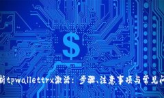 全面解析tpwallettrx激活: 步