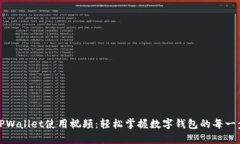TPWallet使用视频：轻松掌握