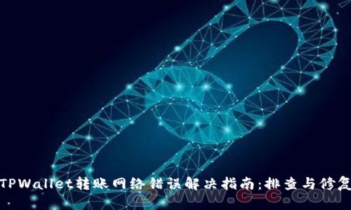 TPWallet转账网络错误解决指南：排查与修复