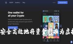 如何安全高效地将资金转