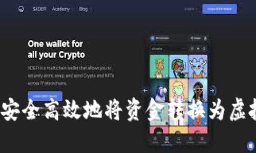 如何安全高效地将资金转换为虚拟币？