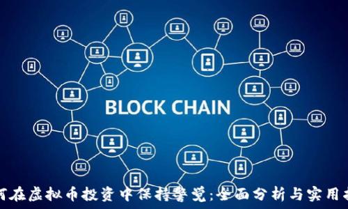   
如何在虚拟币投资中保持警觉：全面分析与实用指南