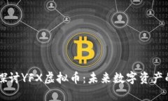 深入探讨YFX虚拟币：未来