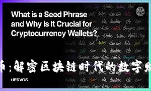 脉钻虚拟币：解密区块链时代的数字财富新机遇