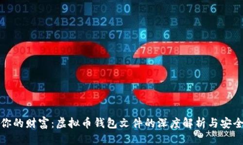 保护你的财富：虚拟币钱包文件的深度解析与安全策略