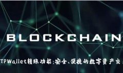  探索TPWallet转账功能：安