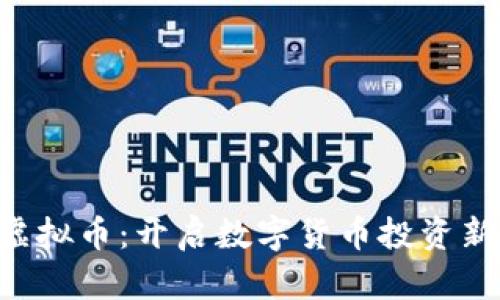 SRS虚拟币：开启数字货币投资新篇章