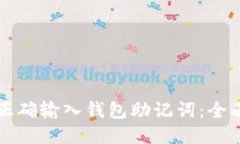 如何正确输入钱包助记词