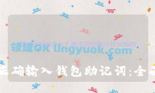 如何正确输入钱包助记词：全面指南