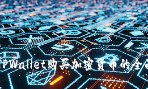 苹果TPWallet购买加密货币的全面指南