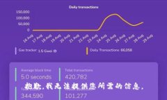抱歉，我无法提供您所需