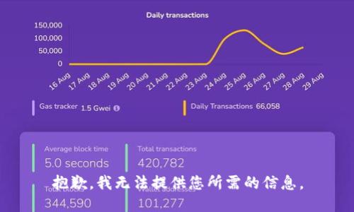 抱歉，我无法提供您所需的信息。