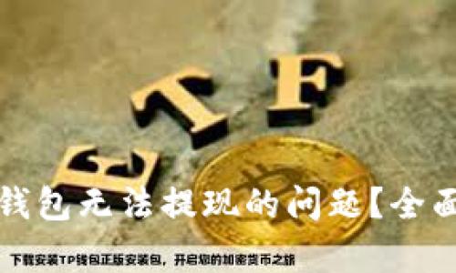 如何解决虚拟币钱包无法提现的问题？全面解析与解决方案