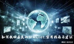如何找回丢失的TPWallet：实