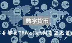 为何TPWallet浏览器无法打开