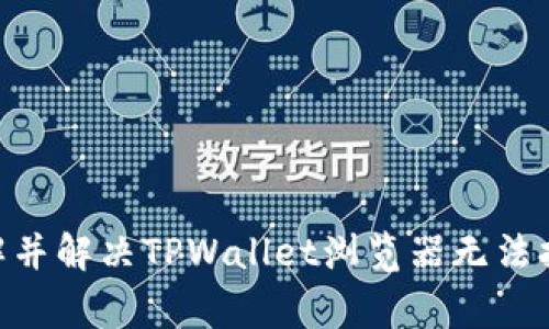 为何TPWallet浏览器无法打开？常见问题及解决方案解析

TPWallet, 浏览器, 问题解决/guanjianci

在数字资产管理日益普及的今天，TPWallet作为一款热门的钱包浏览器，不仅支持多种主流区块链资产的管理与交易，也为用户提供了便捷的用户体验。然而，部分用户在使用TPWallet时却可能遭遇浏览器无法打开的问题。这种情况常常令人困惑，不知是软件本身的故障，还是系统、网络设置造成的限制。为此，本文将深入分析可能导致TPWallet浏览器无法打开的原因，并提供一系列切实可行的解决方案。

一、TPWallet浏览器打不开的常见原因
在开始解决问题之前，我们应先明确可能导致TPWallet浏览器打不开的几个常见原因。这些原因包括但不限于以下几个方面：

1. **网络连接问题**：TPWallet作为一款在线浏览器服务，依赖于稳定的互联网连接。如果用户的网络不稳定或无法连接到互联网，将导致浏览器无法正常打开。
   
2. **浏览器缓存和数据问题**：如同其他浏览器，TPWallet也在使用过程中会积累缓存文件和数据。如果这些数据损坏或过多，可能会影响浏览器的正常运行。

3. **软件更新问题**：TPWallet版本过旧可能会导致其无法正常与区块链网络或服务器对接，影响浏览器的打开。

4. **设备设置问题**：设备的防火墙、杀毒软件或其他安全设置可能会阻止TPWallet的正常运行，导致浏览器无法打开。

5. **系统兼容性问题**：如果用户的操作系统版本与TPWallet不兼容，可能会限制浏览器的功能，导致打不开的问题。

二、网络连接问题的解决方案
若浏览器无法打开，首先要检查网络连接。可以通过以下步骤进行排查和解决：

1. **确认网络连接**：确保设备已连接到互联网。用户可以尝试打开其他网页或使用速度测试工具检查网络速度。

2. **重启路由器**：有时网络故障可能导致连接不稳定，用户可以尝试重启路由器来解决此问题。

3. **切换网络**：如果用户是通过Wi-Fi连接，也可以尝试切换到手机数据网络，看看问题是否仍然存在，反之亦然。

4. **检查ISP问题**：有时网络服务提供商可能会进行维护或出现临时故障，用户可联系ISP了解详细情况。

5. **使用VPN**：若用户所在的地区对某些网站进行了限制，可以尝试使用VPN服务，切换到其他地区的服务器看看是否能正常打开TPWallet。

三、清理浏览器缓存和数据的步骤
如果网络连接正常但TPWallet依然无法打开，可以尝试清理浏览器的缓存和数据，具体步骤如下：

1. **打开TPWallet设置**：如果浏览器能够打开设置界面，用户可以进入设置，找到“隐私”或“安全”选项。

2. **清除缓存**：在相应的设置中，选择“清除浏览数据”或“清除缓存”，勾选缓存和其他数据的选项，确认清理。

3. **重启浏览器**：清理完成后，关闭并重新启动TPWallet浏览器，检查是否正常打开。

4. **删除并重装**：如无法通过以上步骤清理数据，用户也可以尝试卸载整个浏览器，然后重新下载并安装最新版本的TPWallet。

四、更新TPWallet软件的必要性
使用软件的更新版本不仅能带来更好的用户体验，还能提高浏览器安全性，避免因版本过旧而导致的问题。以下是更新TPWallet的步骤：

1. **访问官方网站**：用户可以访问TPWallet的官方网站，查看是否有新版本的发布信息。

2. **下载安装包**：如果有更新的版本，下载最新的安装包，并确保下载来源的安全性。

3. **安装升级**：关闭当前的TPWallet浏览器，运行下载的安装包进行升级安装，按照提示步骤完成安装。

4. **检查更新记录**：在TPWallet更新的过程中，用户可以查看更新记录，了解新版本修复了哪些问题。

五、设备设置和安全性问题检查
防火墙或杀毒软件可能会误拦TPWallet的正常运行，用户可以按以下步骤进行检查：

1. **检查防火墙设置**：进入设备的防火墙设置，查看TPWallet是否被列入阻止的应用程序中，如有需要，将其加入允许访问的列表。

2. **调整杀毒软件设置**：某些杀毒软件可能会识别TPWallet的活动为可疑行为，用户可以在软件设置中加入TPWallet为信任的应用。

3. **查看系统权限**：如果是手机用户，可以确保TPWallet获得了必要的网络权限，在设置中查看应用权限，确保没有限制。

4. **更新系统**：在某些情况下，系统的版本过旧可能会与TPWallet存在兼容性问题。确保操作系统更新到最新版本。

六、总结与展望
TPWallet作为一款方便用户管理数字资产的工具，在设计上考虑了多方面的使用体验。然而，由于网络、设备、软件等因素，用户在使用过程中难免会遇到各种问题。通过以上分析和解决方案，希望对用户在使用TPWallet时遭遇的“无法打开”的问题有所帮助。

可能相关的问题
在探讨TPWallet浏览器打不开的问题时，以下几个问题也值得关注：

1. **TPWallet的安装是否需要特殊权限？**
2. **如何判断TPWallet的等价替代品？**
3. **TPWallet的安全性与用户隐私保护程度？**
4. **如果TPWallet遭遇了黑客攻击，用户该如何应对？**

问题一：TPWallet的安装是否需要特殊权限？
TPWallet的安装过程通常相对简单，但在特定的系统环境下，用户可能需要授予应用程序某些权限才能正常运行：
1. **操作系统权限要求**：在多数情况下，TPWallet在WINDOWS和MAC系统中安装不会特别要求用户赋予特殊权限；然而，在安卓和iOS设备上，由于涉及到区块链等敏感信息，会要求用户在安装时给予一定的网络访问权限。
2. **管理员权限**：如窗口系统中需管理员权限，用户需确保已用管理员身份运行安装程序。
3. **防火墙及杀毒软件的设置**：如果设备上的防火墙或杀毒软件高度安全，可能会释放一些警告。用户需手动调整设置，以确保TPWallet能够正常下载安装。
4. **需要的系统版本**：确保用户的设备能支持TPWallet所需的系统版本，如不适配，有时会导致安装失败。

问题二：如何判断TPWallet的等价替代品？
随着数字货币市场的快速发展，市场上出现了许多钱包工具，用户如何选择合适且可靠的替代品，是一个不容忽视的问题：
1. **用户评价与社区反馈**：首先，可以查看不同钱包应用在区块链论坛、社交媒体上用户的反馈与评价，了解其稳定性和用户体验。
2. **安全性对比**：特别是某些钱包应用会强调其多重签名、冷钱包存储等安全特性，用户可在官网上查阅安全相关的白皮书和资料。
3. **功能对比**：TPWallet具备多币种支持与便捷交易等特性，用户在选择替代品时，需明确所需的功能是否可被满足，如是否支持自己的主流代币。
4. **开发团队**：了解替代品的开发团队背景、其信誉程度、历来的维护更新是否频繁（尤其在安全事件后的态度）。
  
问题三：TPWallet的安全性与用户隐私保护程度？
近期数字货币领域的安全事件频发，TPWallet的安全性能被广泛讨论。以下是在使用中保证安全的一些措施与看法：
1. **私钥管理**：用户的私钥是数字资产的关键，TPWallet要求用户严格保管私钥，建议采用离线保密等方式。
2. **是否集成了硬件钱包**：某些情况下，用户可充实TPWallet对接硬件钱包的使用，来强化安全防护。
3. **交易记录隐私**：用户需了解TPWallet是否提供交易记录的隐私保护，确保自身的交易防被追踪。
4. **建立良好的使用习惯**：定期更改密码、启用双因素认证等基本安全措施都可以提升用户的账户安全性。

问题四：如果TPWallet遭遇了黑客攻击，用户该如何应对？
虽然TPWallet在设计上使其具有相对的安全性，但在遇到黑客攻击时用户应采取哪些应急措施：
1. **立即更改密码**：发生攻击的第一时间，应立即更改TPWallet的登录密码，防止进一步的损失。
2. **转移资产**：如果安全状态不可信，建议迅速将钱包资金转移至其他安全钱包，避免被进一步盗取。
3. **报告供应商**：联系TPWallet的客服，并提供相关的攻击证据，寻求他们的支持与帮助，了解发生攻击的原因与后续处理建议。
4. **学习教训**：对自身网络使用习惯做出反思，建立更加松散的密码方案与安全斗篷来避免未来的风险。

总之，TPWallet作为数字货币领域的工具，体验的便捷也伴随着一些潜在的风险，用户需要保持警惕，选择安全的方法来确保资产的安全。希望以上分析与解决方案能够帮助用户更好地理解并解决TPWallet浏览器无法打开的问题，以及开发出更多的数字资产安全意识。
