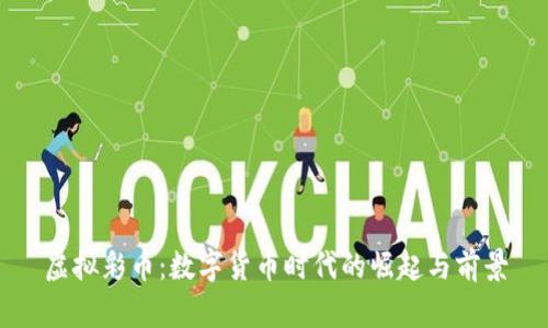 虚拟彩币：数字货币时代的崛起与前景