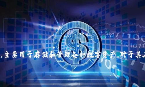 关于“tpwallet在商城下架了吗”的问题，首先需要明确tpwallet（TP Wallet）是一个加密货币钱包，主要用于存储和管理各种数字资产。对于其在商城上架或下架的问题，具体情况可能会受到多个因素的影响。接下来，我们将探讨这方面的细节。

### TP Wallet：现状及商城可用性深度分析