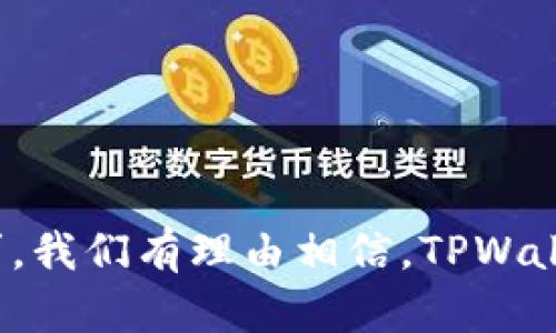 和关键词

  TPWallet解除管控：探索数字资产自由的新纪元 / 
 guanjianci TPWallet, 数字资产, 解除管控 /guanjianci 

内容内容简介

随着数字货币和区块链技术的迅猛发展，“TPWallet解除管控”这一主题逐渐引发了广泛的关注。TPWallet作为一个去中心化的钱包平台，其功能不仅仅是存储数字资产，还具有去中心化交易、资产管理等多种功能。而“解除管控”在这个背景下，意味着用户可以更加自由、安全地管理和使用他们的数字资产。本文将对TPWallet及其解除管控的程序进行详细探讨，分析其背后的技术原理、市场影响，以及未来的发展趋势。

### 什么是TPWallet？

TPWallet是一种数字资产钱包，其主要功能是为用户提供安全存储、管理和交易数字货币的场所。TPWallet的设计目的是为了提供一个去中心化的环境，用户在使用时可以确保自己的资产安全，并且拥有完全的控制权。与传统的中心化钱包不同，TPWallet不存储用户的私钥，而是通过去中心化技术，确保只有用户本人才能访问和管理自己的资产。

#### TPWallet的主要功能

TPWallet主要提供以下几种功能：

1. **安全存储**：通过先进的加密技术，TPWallet能够为用户的数字资产提供强有力的安全保护，防止未授权访问。
2. **资产管理**：用户可以方便地管理不同类型的数字资产，包括各类加密货币和代币。
3. **去中心化交易**：TPWallet还支持去中心化交易所的功能，使用户能够直接在钱包内进行交易，无需依赖第三方平台。
4. **多种币种支持**：TPWallet支持多种主流加密货币的存储与管理，满足了用户的多样化需求。

### 解除管控的背景与意义

在全球金融大环境下，许多国家和地区对数字资产的监管政策不断升级，传统的中心化平台往往受到严格监管，用户的自由度受到限制。TPWallet的“解除管控”正是为了呼应这一趋势，意味着用户能够更加自由高效地管理自己的数字资产，而不受传统金融体制的束缚。

#### 解除管控的重要性

解除管控对于用户来说，有以下几点重要意义：

1. **资产自由性**：用户能够自由地进行资产转换、交易和管理，而不必担心受到中心化平台的限制。
2. **隐私保护**：与传统的数字资产平台不同，TPWallet在解除管控的背景下能够更好地保护用户的隐私，防止个人信息的泄露与滥用。
3. **全球化**：解除管控后，用户可以在全球范围内无障碍地访问和管理自己的资产，极大提高了流通性。

### TPWallet解除管控的技术支持

TPWallet的解除管控并不是凭空而来的，而是基于一系列先进的技术和理念。以下是TPWallet解除管控的几个重要技术支持：

#### 区块链技术

区块链技术是TPWallet的核心技术基础，与传统的金融系统相比，区块链技术能够确保数据的不可篡改和透明性，从而提升了用户的信任度。

#### 智能合约

TPWallet利用智能合约实现场景化的交易功能，用户可以通过合约代码自动执行特定条件下的操作，从而提升了交易的效率和安全。

#### 去中心化存储

与中心化存储的方式相比，去中心化存储保证了数据的安全性与隐私性，用户的数据不会因为某一方设施的损坏而丢失。

### 未来发展趋势

随着数字资产的不断普及，TPWallet的解除管控将成为一个趋势。未来，TPWallet可能会朝着以下几个方向发展：

1. **用户体验的提升**：TPWallet将不断迭代，提升用户的使用体验，让更多的人能够轻松上手。
2. **跨链支持**：未来TPWallet可能会增加对更多区块链平台的支持，让用户的资产管理更加无限制。
3. **更多功能的整合**：随着市场需求的变化，TPWallet可能会整合更多的功能，比如金融衍生品的交易、资产映射等。

### 相关问题探讨

#### 问题1：TPWallet的安全性如何保障？

TPWallet的安全性保障机制
TPWallet的安全性是用户所最为关心的问题之一。为了保障用户的资产安全，TPWallet采用了一系列技术手段：

1. **加密技术**：TPWallet使用了高级加密算法来保护用户的私钥和敏感信息，即使在恶劣的网络环境中，用户的数据仍然得到有效保护。
2. **本地储存**：用户的私钥不会上传到服务器，而是存储在用户设备本地，这样能有效防止黑客攻击的风险。
3. **双重身份验证**：TPWallet引入了双重身份验证机制，进一步提高了账户的安全性。每次登录或交易时，用户都需要进行身份确认。

综上所述，TPWallet在安全性方面采取了多重保障措施，以确保用户的资金和个人信息不受到威胁。

#### 问题2：如何参与TPWallet的资产交易？

参与TPWallet的资产交易流程
加入TPWallet进行数字资产交易的流程相对简单，用户只需要按照以下步骤进行操作：

1. **下载TPWallet**：用户可以在官方网页或者相应的应用商城下载TPWallet的应用程序。
2. **创建账户**：安装完成后，用户需要根据指示创建自己的账户，并备份好个人私钥，以确保在需要时可以恢复账户。
3. **充值资产**：用户可以通过外部平台或直接从其他钱包向TPWallet充值数字资产。
4. **进行交易**：进入交易界面后，用户可以选择进行买入或卖出操作，系统会根据市场行情给出实时报价。
5. **确认交易**：在交易操作完成后，用户需要确认交易信息并进行身份验证。确认无误后，点击“完成交易”，交易将被执行。

通过上述步骤，用户就可以便捷地参与到TPWallet的资产交易中，无论是投资还是日常支付都变得十分方便。

#### 问题3：TPWallet与其他数字钱包有什么区别？

TPWallet与其他数字钱包的对比
面对市场上大量的数字钱包，TPWallet凭借自身的独特优势脱颖而出。以下是TPWallet与其他数字钱包的主要区别：

1. **去中心化**：TPWallet以去中心化为核心理念，用户只需对自己的私钥负责，不受第三方机构影响，而传统钱包往往需要依赖中心化的平台。
2. **多币种支持**：TPWallet支持众多主流和非主流的加密货币，使得用户可以在一个平台上管理丰富的资产组合，而其他数字钱包可能只支持少数几种数字货币。
3. **隐私保护**：通过去中心化存储和加密技术，TPWallet能有效增强用户的隐私保护，相较之下，传统钱包可能会收集用户的个人信息。

由于这些显著的特征，TPWallet为用户提供了更为自由和安全的数字资产管理体验。

#### 问题4：TPWallet未来如何适应市场变化？

TPWallet适应市场变化的策略
随着数字资产市场的不断发展变化，TPWallet需要采取多种策略来适应市场需求：

1. **产品迭代与升级**：对现有功能不断进行迭代和，确保用户能够获得更好的使用体验和接口。
2. **市场需求调研**：通过对用户反馈的收集与分析，TPWallet可以准确掌握用户的真实需求，从而做出更精准的功能调整。
3. **技术创新**：与全球技术前沿接轨，运用新兴技术如人工智能、大数据分析等来提升钱包的整体表现。
4. **社区互动与建设**：建立良好的用户社区，通过积极的沟通，鼓励用户提出意见与建议，形成一个良性的反馈机制。

只有通过这些方法，TPWallet才能在瞬息万变的市场中维持其竞争力，持续发展壮大。

### 结论

TPWallet作为一个现代化的数字资产钱包，借助解除管控的主题，不仅为用户提供了更多的自由度和安全性，也标志着数字资产管理的一个新纪元。通过深入探讨其功能、技术、未来发展和市场需求，我们有理由相信，TPWallet的未来必将充满可能性与机会。