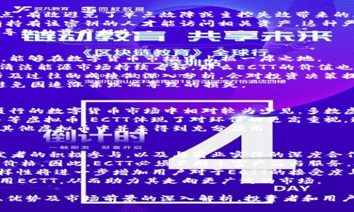 探索ECTT虚拟币：未来数字货币的驭风者/  
虚拟币, ECTT, 数字货币/guanjianci  

一、ECTT虚拟币的背景与发展历程  
随着科技的不断进步，数字货币逐渐走进大众的视野。虚拟货币的概念最早源于比特币（Bitcoin）的出现，随后一系列新兴币种不断涌现。ECTT虚拟币作为这一波数字货币浪潮中的新生力量，承载着独特的技术优势与市场潜力。  
ECTT虚拟币的全名为“Energy Coin Token”，它的设计初衷是为了促进可再生能源的使用与交易。面对全球范围内日益严重的环境问题，ECTT的创始团队希望通过区块链技术与虚拟货币的结合，为清洁能源领域提供一些创新的解决方案。  
自2019年初发布以来，ECTT虚拟币通过多次技术迭代、市场推广和用户社区建设，逐步积累了相当数量的用户基础和市场认知度。其核心特色在于环保与经济性，尤其是在绿色能源的交易与使用方面，ECTT具有明显的市场优势。  

二、ECTT的技术特点  
ECTT虚拟币基于区块链技术，采用分布式账本系统保证交易的透明性与安全性。同时，它引入了先进的智能合约机制，使得交易过程自动化、无需中介，从而降低了交易成本。  
另外，为了提高交易速度，ECTT采用了“Proof of Stake（权益证明）”机制，这是一种相较于传统的“Proof of Work（工作量证明）”更为环保的共识机制。权益证明允许用户根据持有的货币数量参与验证交易，而不需要消耗大量计算资源进行复杂的数学运算，这从源头上减少了能耗。  
在生态友好型设计上，ECTT还设计了特定的激励机制，以鼓励用户采用更环保的能源进行交易。这种创新的设计理念吸引了许多关注可持续发展和环境保护的投资者和用户。  

三、ECTT的市场潜力  
近年来，全球对可再生能源的需求不断上升，不仅是为了应对气候变化，更是在经济发展的基础上寻求可持续的增长模式。ECTT正是抓住了这一市场机遇，以数字货币的形式将可再生能源变得更加可交易与流通。  
根据市场调查，未来五年内，全球清洁能源市场预计将以超过20%的速度增长。在此背景下，ECTT作为连接清洁能源生产者与消费者的重要媒介，有着巨大的增值潜力。无论是在个人用户还是企业客户方面，ECTT都有望通过其独有的交易模式与生态系统创造更多的商业机会。  
此外，各国政府对可再生能源的政策支持及法律框架的完善，也为ECTT的推广提供了良好的外部环境。投资者不仅能够参与到可持续发展的事业中，还能在未来的市场扩张中受益可观的回报。  

四、常见问题与解答  

h4问题一：ECTT作为一种虚拟币，它的安全性如何保障？/h4  
在数字货币圈中，安全性是一个备受关注的话题。在技术层面，ECTT依赖于高度成熟的区块链技术进行记录与交易。这种技术的去中心化特点，有效避免了单点故障或主控失效带来的风险。任何一个交易的记录都将被分布在整个网络中，这就意味着，如果没有网络中大多数节点的同意，伪造或篡改记录几乎是不可能的。  
此外，ECTT还采用了多种加密算法来保护用户的隐私信息，确保其交易记录的机密性。用户在进行交易时，需使用个人密钥来授权交易，只有持有该密钥的人才能访问相关资产。这种严格的安全设计使得用户在参与交易的同时，得以保障自身利益。  
然而，用户在使用ECTT时，也需自行加强账户安全。例如，使用强而独特的密码，定期更换，并开启双重认证等措施，以避免因个人操作不当而导致的资产损失。  

h4问题二：ECTT的投资价值如何评估？/h4  
投资ECTT虚拟币的价值评估通常涉及多个方面，包括技术基础、市场需求、团队背景等。首先需要关注的是ECTT的核心技术是否具备竞争力，能够在数字货币市场中占据一席之地。  
其次，由于ECTT专注于可再生能源领域的应用，我们需要密切关注全球市场对清洁能源的需求变化、相关政策的制定及投资流向。如果未来清洁能源市场持续看好，那么ECTT的价值也将随之提升。  
另外，团队的背景及其运营能力也是不可忽视的因素。成功的团队通常能够在复杂多变的市场环境中迅速做出反应，因此对团队成员的履历及过往的成绩做深入分析，会对投资决策提供重要参考。  
最后，风险意识也是评估投资价值的重要组成部分。虚拟币市场波动较大，投资者需具备充分的市场认知，合理评估风险和收益，量入为出，避免因追涨杀跌而导致的损失。  

h4问题三：ECTT与其他虚拟币有什么区别？/h4  
市场上有数千种虚拟币，但ECTT凭借其独特的定位和功能，展现出与众不同的特性。首先，ECTT将重点放在可再生能源的交易上，这在当前盛行的数字货币市场中相对较为少见。多数虚拟币关注的是金融交易或投资价值，而缺乏对于环境保护的思考和实践。  
其次，从技术上，ECTT在权益证明的机制上有着独特的创新，这大大降低了交易的能源消耗，提高了交易效率。相较于需要大量运算的比特币等虚拟币，ECTT体现了对环保的更高重视，这使得它更能吸引注重可持续发展的用户群体。  
此外，ECTT在用户利益的保障上也有所不同，采用的激励机制鼓励用户使用绿色能源进行交易，从而形成良好的生态循环。这一点在大多数其他虚拟币中并未得到充分应用。  

h4问题四：健全的生态系统对ECTT的重要性/h4  
为了让ECTT真正成为数字货币市场中的佼佼者，建立健全的生态系统显得至关重要。生态系统不仅限于技术层面的完善，还包括用户及开发者的积极参与，以及与商业实体的深度合作。  
首先，用户基础的扩大对ECTT的流通性至关重要。只有有足够多的用户参与，才能确保交易的活跃度，而交易活跃度直接影响到ECTT的市场价格。因此，ECTT必须不断丰富产品与服务，提升用户体验，从而促使老用户留存，同时吸引新用户。  
其次，开发者社区的建设也是推动ECTT发展的关键之一。开发者会基于ECTT生态开展各种创新项目，包括应用、钱包、安全系统等，业务的多样性将进一步增加用户对于ECTT的接受度与使用频率。  
最后，通过与能源企业、金融机构等合作伙伴之间的深度合作，可以为ECTT提供更多的商业场景和应用，让更多的用户在实际生活中尝试使用ECTT，从而助力其走向更广泛的市场。  

综上所述，ECTT虚拟币不仅具备良好的技术基础和市场潜力，还具备绿色环保的独特优势，是未来数字货币的发展方向之一。通过对其特点、优势及市场前景的深入解析，投资者和用户都可以更加全面地认识并参与到这一崭新的虚拟币时代中。