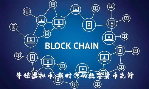 牛顿虚拟币：新时代的数字货币先锋