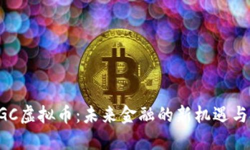  SCGC虚拟币：未来金融的新机遇与挑战