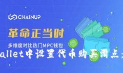 如何在TPWallet中设置代币购